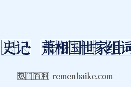 史记·萧相国世家组词是什么意思的图片
